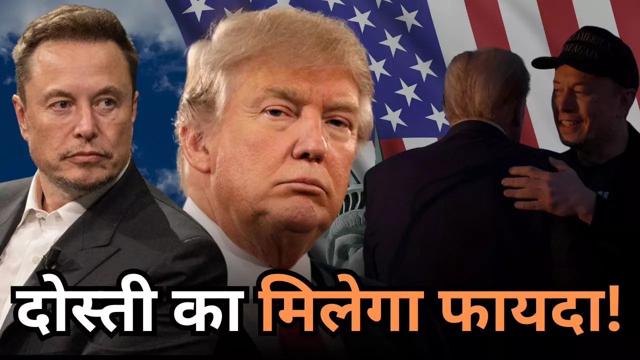 कम टैक्स रेट, SpaceX कॉन्ट्रैक्ट और भी बहुत कुछ..., कैसे ट्रंप के दूसरे कार्यकाल में एलन मस्क का रहेगा दबदबा?