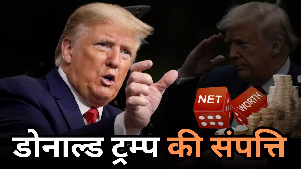 कितने अमीर हैं डोनाल्ड ट्रम्प? रियल एस्टेट से डिजिटल संपत्ति तक, 47वें अमेरिकी राष्ट्रपति की संपत्ति पर एक नजर