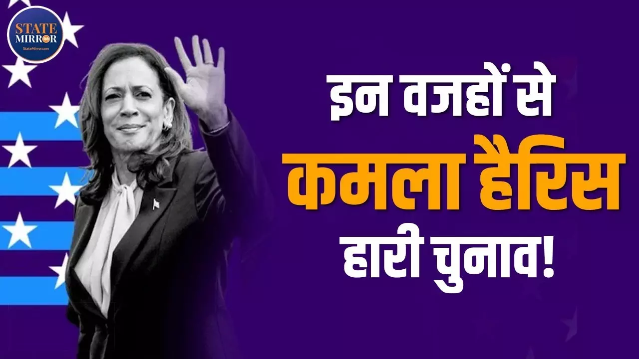 इन वजहों से कमला हैरिस हारी चुनाव, ट्रंप की मिली भारी बहुमत से जीत; देखें वीडियो