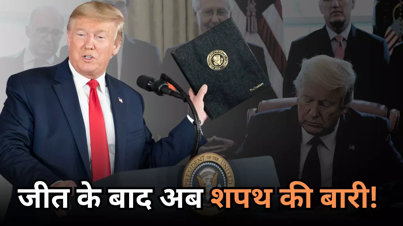 अमेरिका में राष्ट्रपति को शपथ दिलाने के क्‍या हैं नियम, जनवरी में कौन करेगा डोनाल्‍ड ट्रम्प की ताजपोशी?