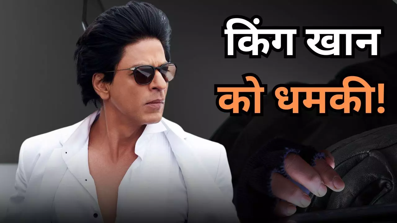 ’50 लाख दो नहीं तो जान से मार डालूंगा’, शाहरुख खान को मिली जान से मारने की धमकी, FIR दर्ज
