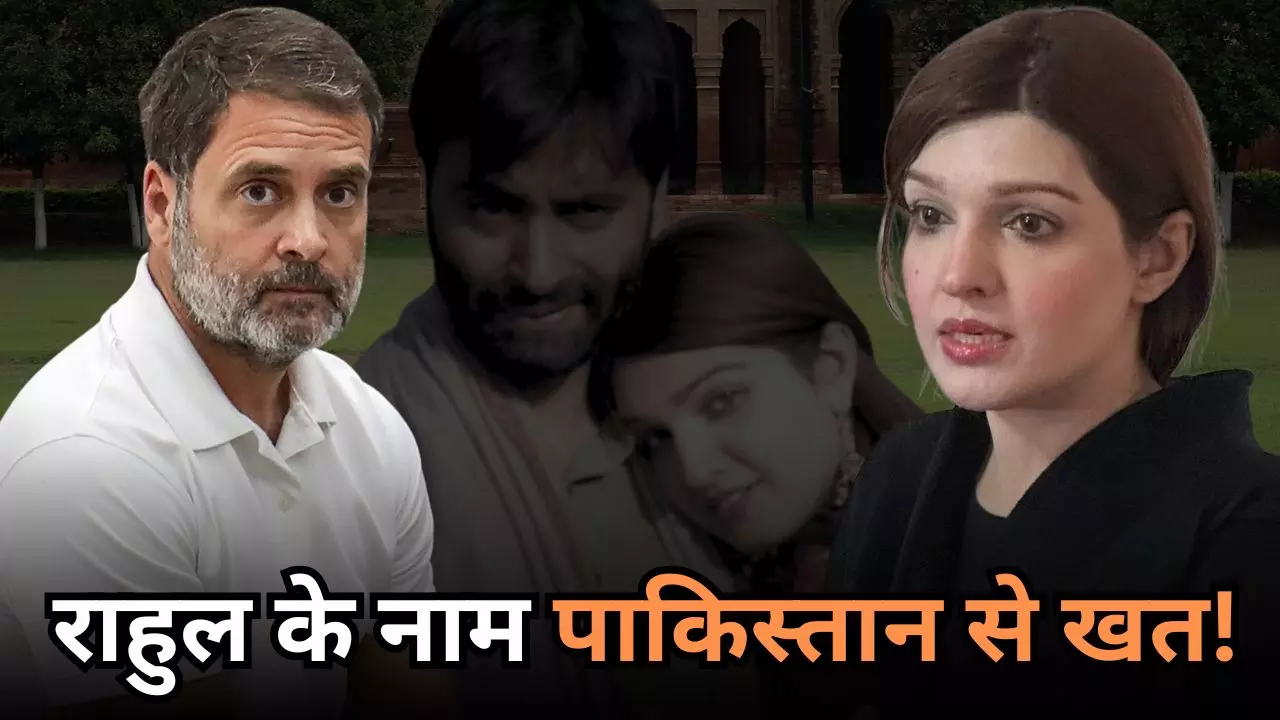 पाकिस्‍तान से क्‍यों आया राहुल गांधी को खत, कौन है मुशाल हुसैन मलिक w/o यासीन मलिक?