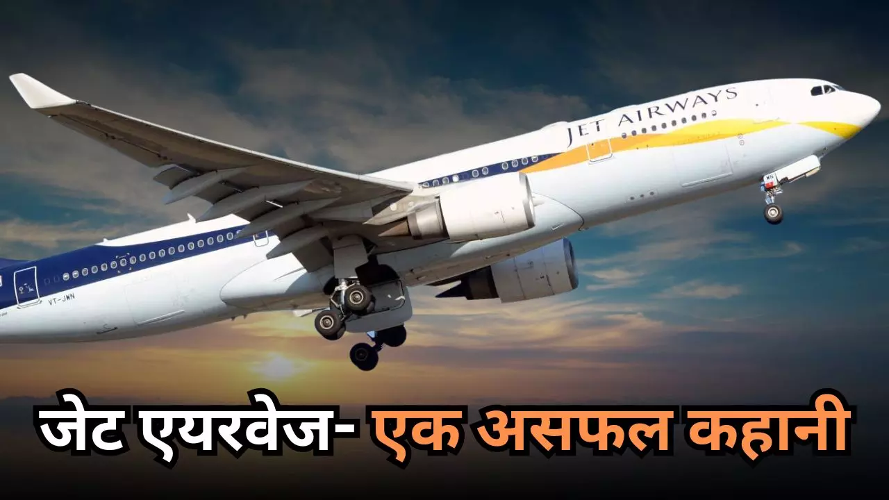 Jet Airways: एक था जेट एयरवेज! जीत, चुनौतियों और हार के 32 साल का सफर