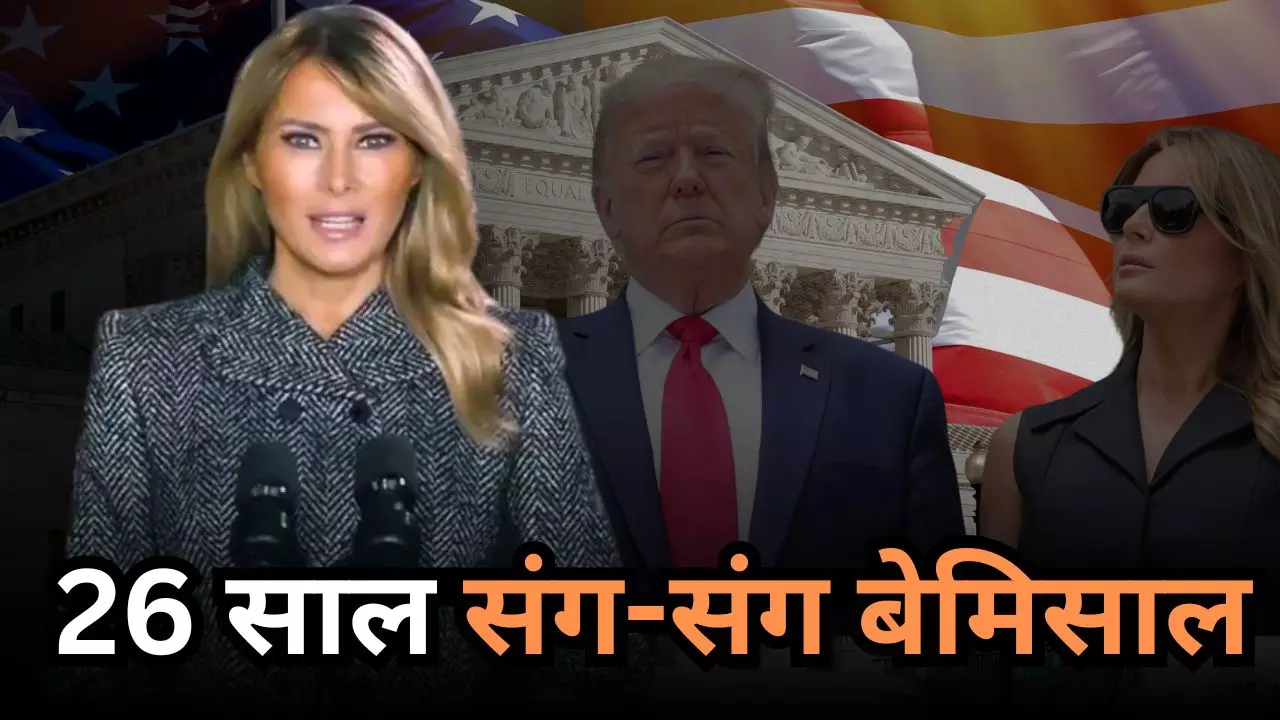 हर कदम पर हमदर्द रही मेलानिया, ट्रम्प के साथ वो पहली मुलाकात, फेमस मॉडल से प्रथम महिला तक का सफर