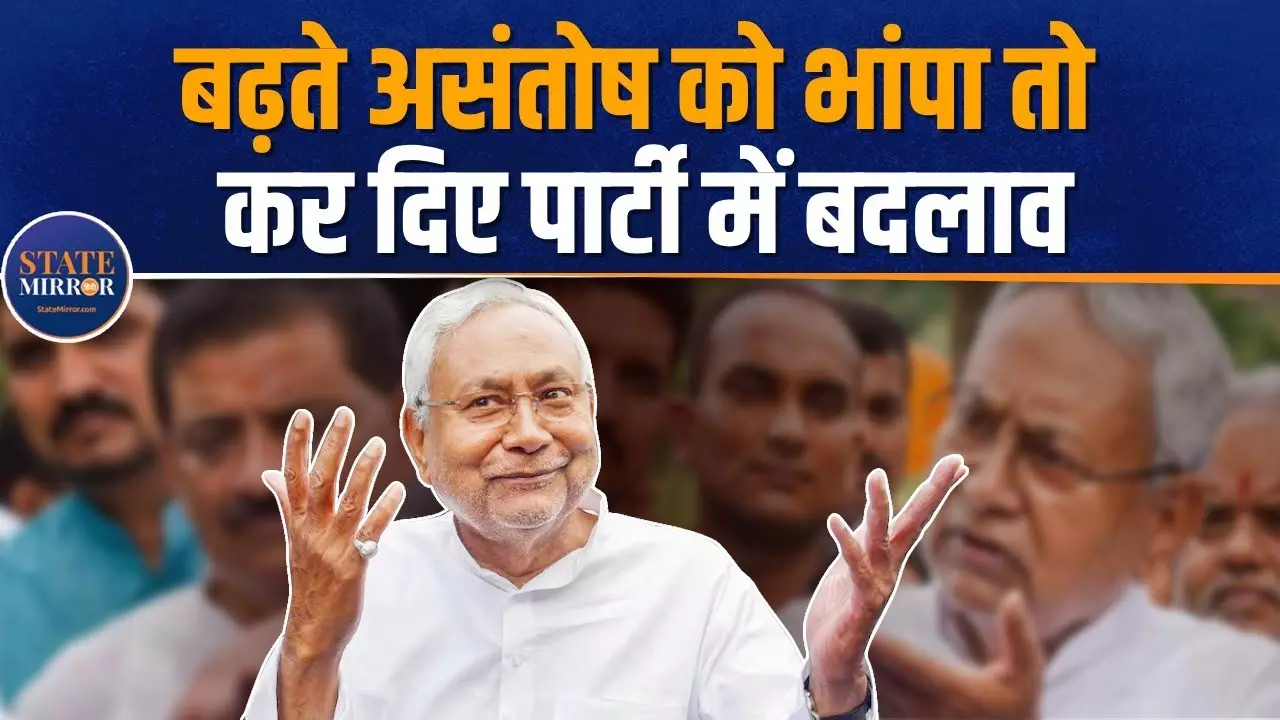 Bihar CM Nitish kumar ने बढ़ते असंतोष को भांपा तो कर दिए पार्टी में किया बदलाव; देखें वीडियो