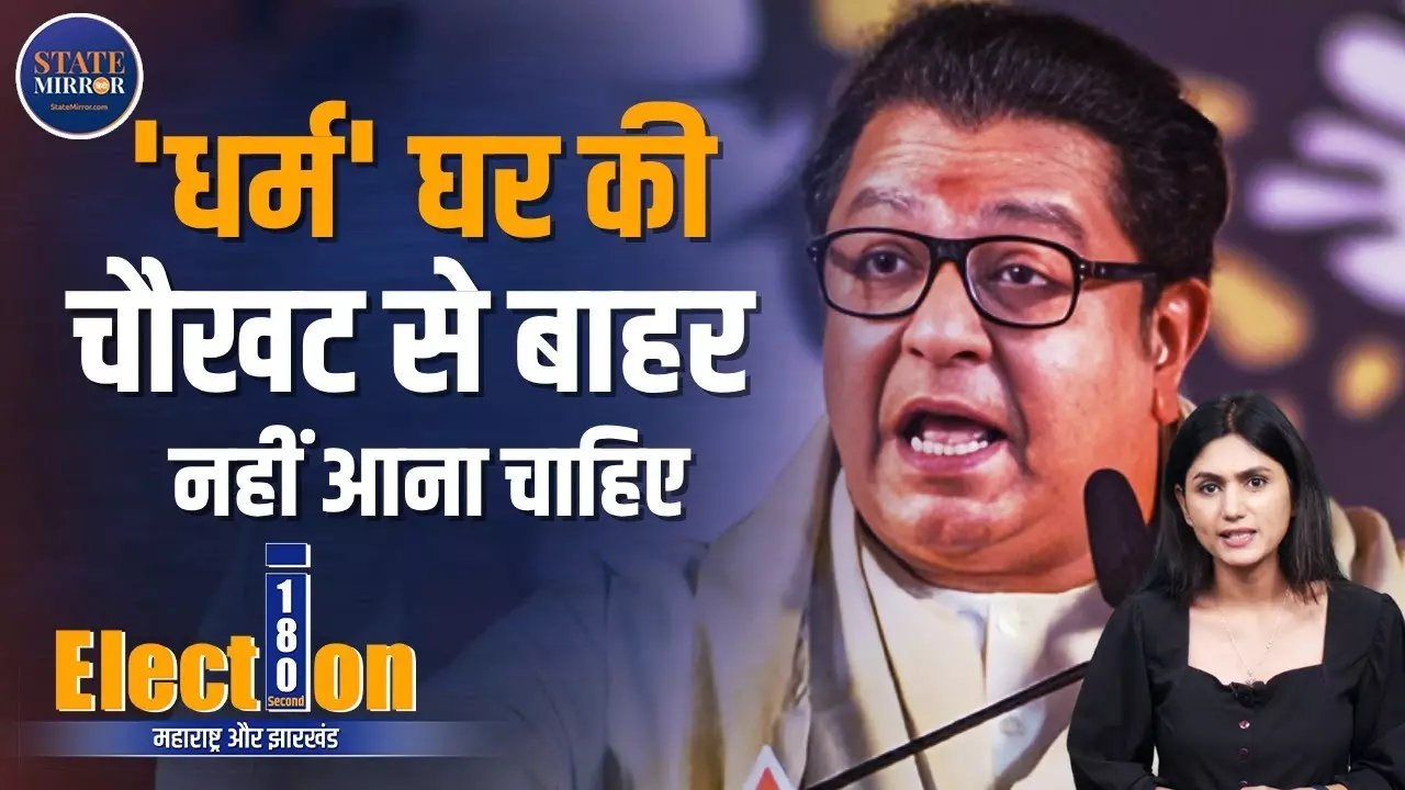 Election 180 : महाराष्ट्र चुनाव में राज ठाकरे ने खेला धर्म का दांव, लाल किताब पर बवाल; देखें वीडियो