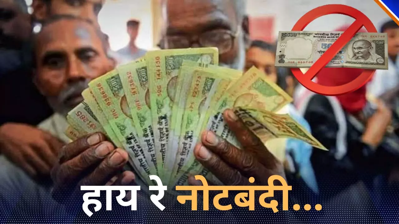 नोटबंदी के 8 साल: ये दिन किसी को न दिखाए भगवान, बैंक की लाइन में गुजरे कई दिन; पैसों की कमी ने सिखाया संघर्ष
