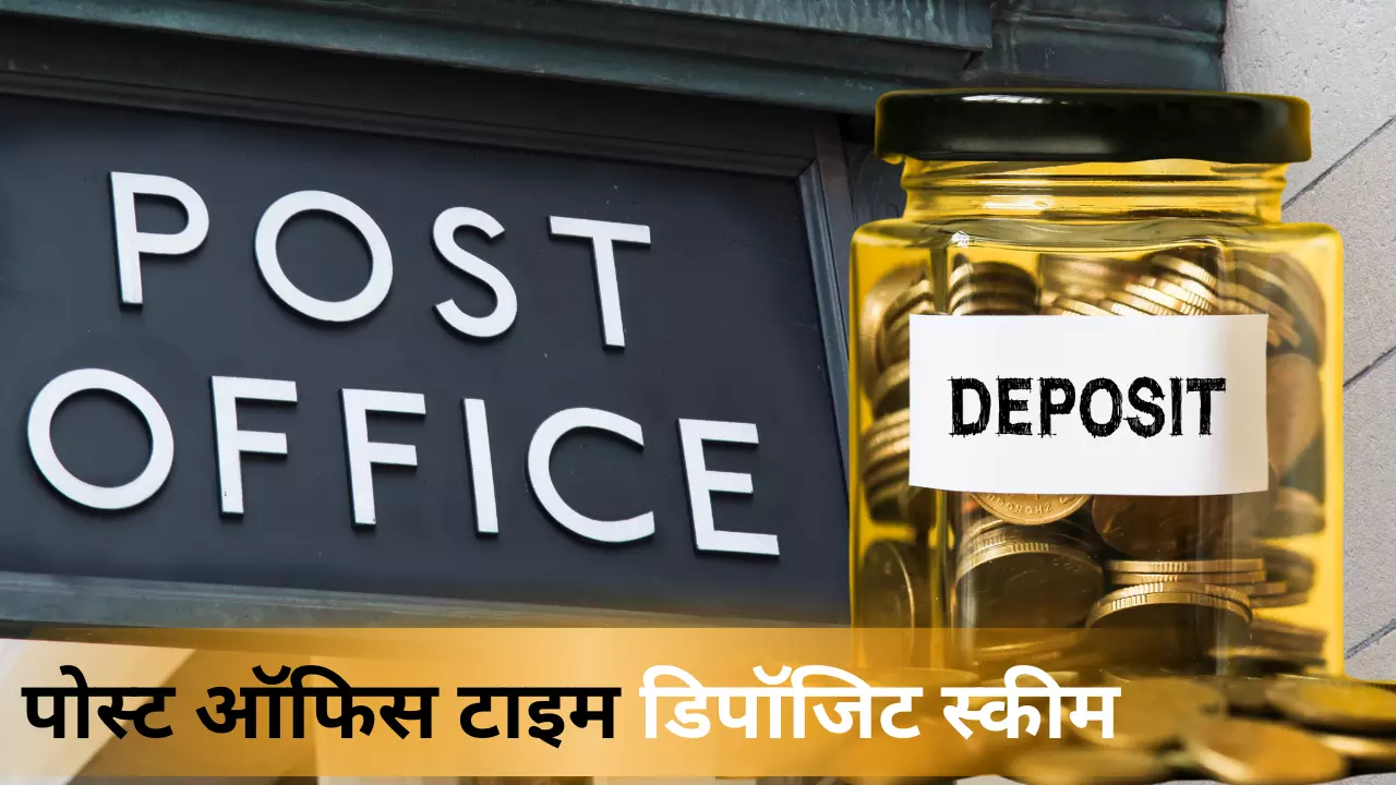 टैक्‍स सेविंग और निवेश के लिए अच्‍छा ऑप्‍शन है पोस्‍ट ऑफिस की टाइम डिपोजिट स्‍कीम