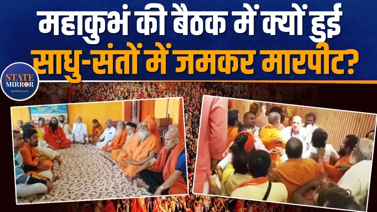 Maha Kumbh Mela 2025: प्रयागराज महाकुंभ मेले में जमीन के लिए साधु-संतों ने एक-दूसरे को खूब पीटा; देखें वीडियो