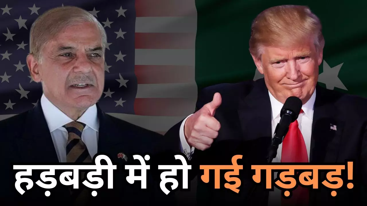 Congratulations बोलने की जल्दी में Shahbaz Sharif ने तोड़ दिया क़ानून! अब X पर हो रही लानत मलानत