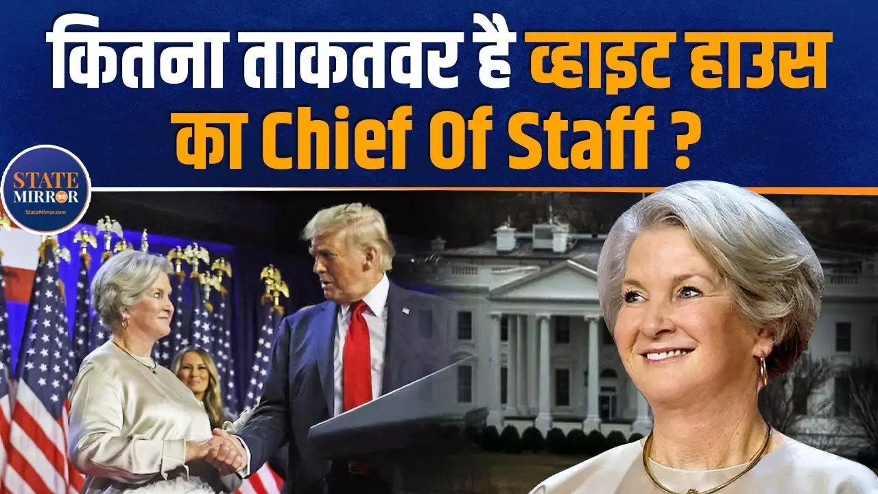 कितना ताकतवर है चीफ ऑफ स्‍टाफ का पद, पहली बार महिला को इस कुर्सी पर बिठाकर ट्रंप ने दिया ये मैसेज; देखें वीडियो