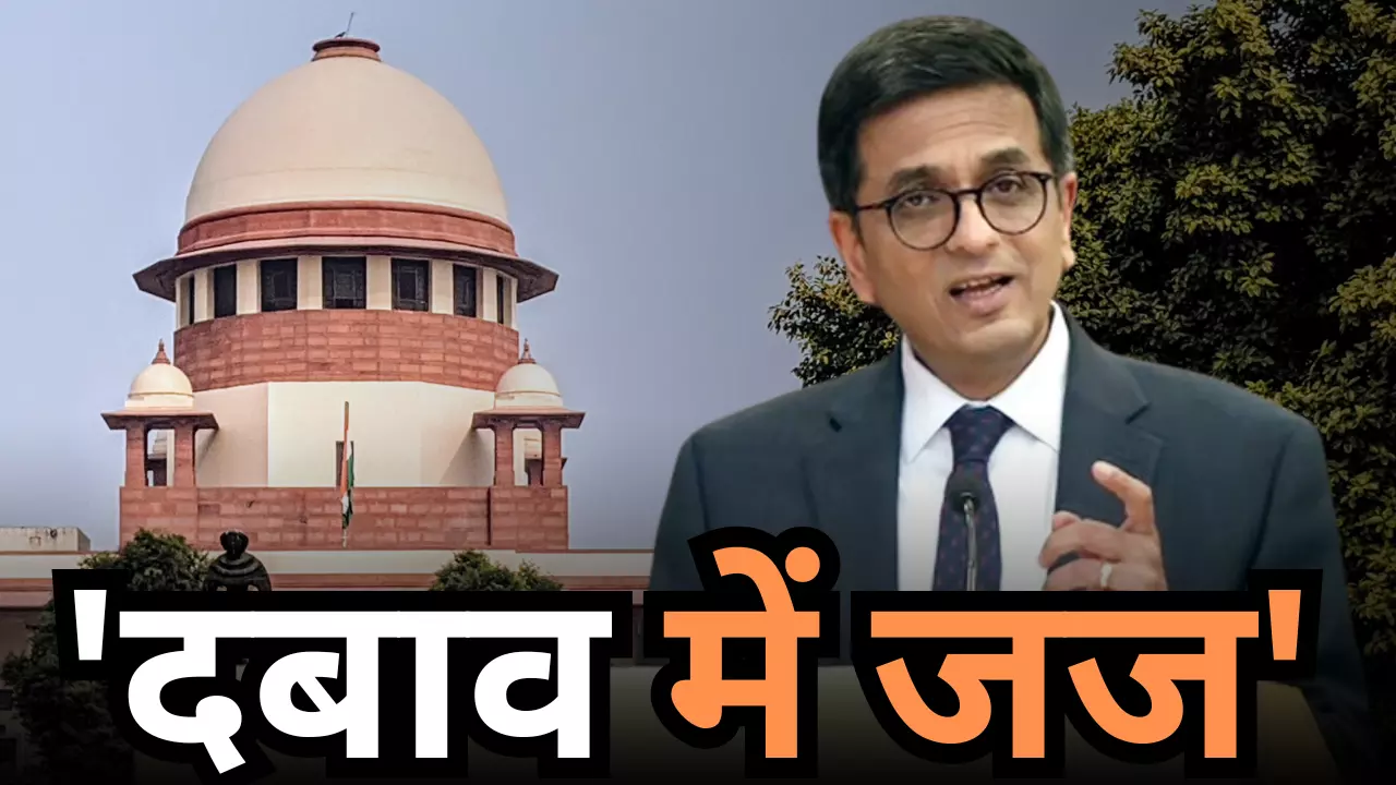 क्या जजों पर भी होता है बाहरी प्रेशर? CJI चंद्रचूड़ ने अपने अनुभवों से किए कई खुलासे