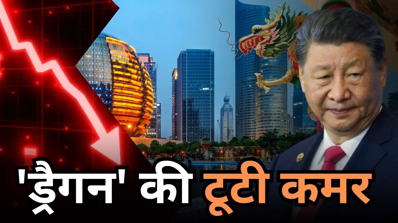 अमीरों की संपत्ति जब्त! चीन में फ्लाइट छोड़ बस-ट्रेन से यात्रा, पाताल में समा रही ड्रैगन की इकॉनोमी  