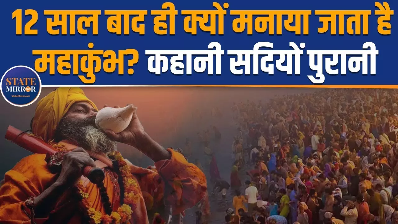 Maha Kumbh 2025 Mela: क्या है सदियों पुरान महाकुंभ का इतिहास; देखें वीडियो