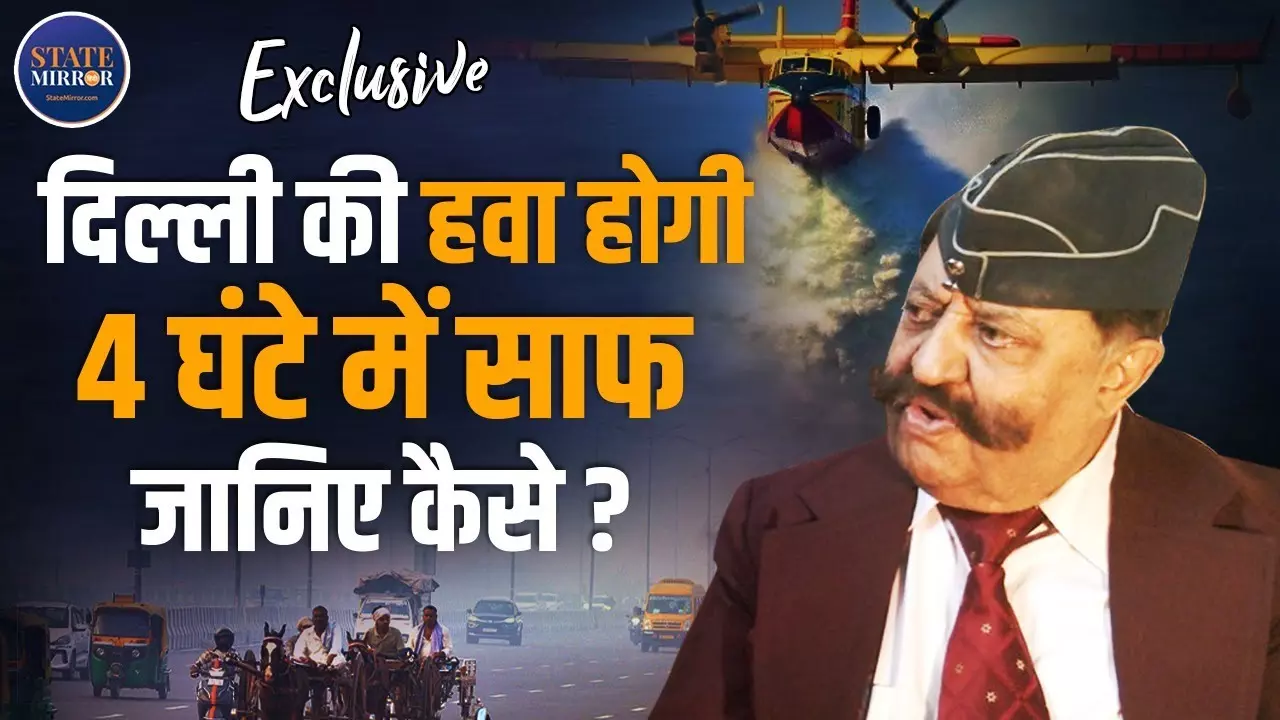 सिर्फ 4 फ्लाइट्स में खत्म होगा दिल्ली का प्रदूषण? Ex विंग कमांडर प्रफुल बख्शी का धांसू प्लान; देखें Video