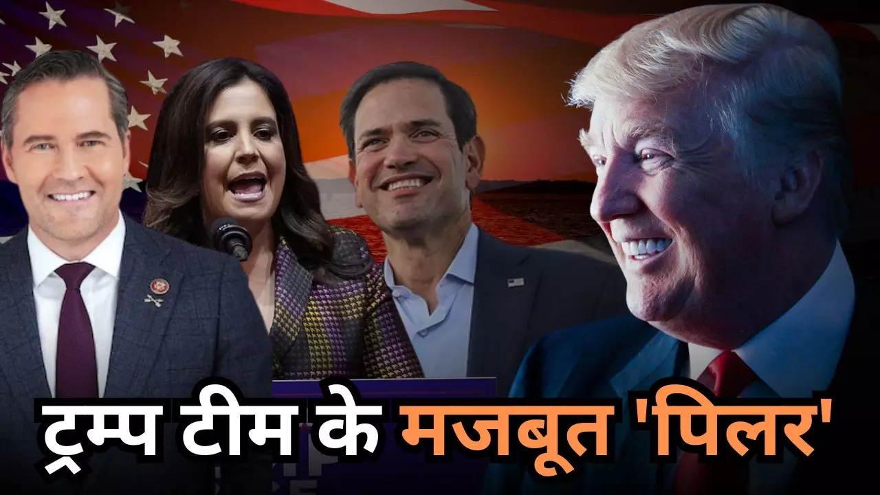 ट्रम्प का तीन तिगाड़ा चीन का काम बिगाड़ा, जानिए कैसा है मार्को, वाल्ट्ज और एलिस का ड्रैगन के लिए रुख