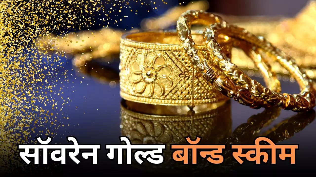 Sovereign Gold Bond Scheme: इस सरकारी स्‍कीम ने निवेशकों को किया मालामाल, जानिए क्या है सॉवरेन गोल्ड बॉन्ड स्कीम