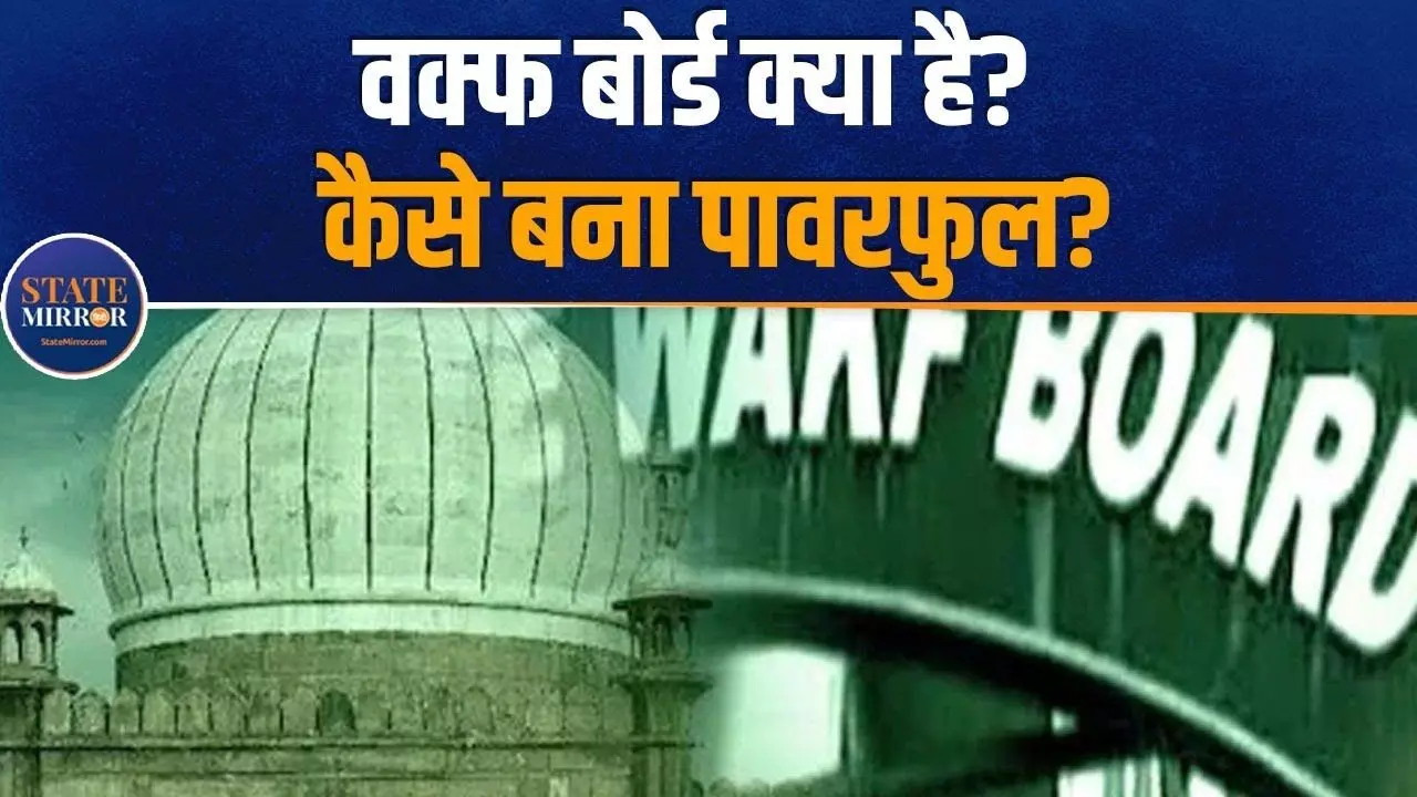 कांग्रेस के समय में कितना शक्तिशाली था वक्फ बोर्ड, देखें VIDEO