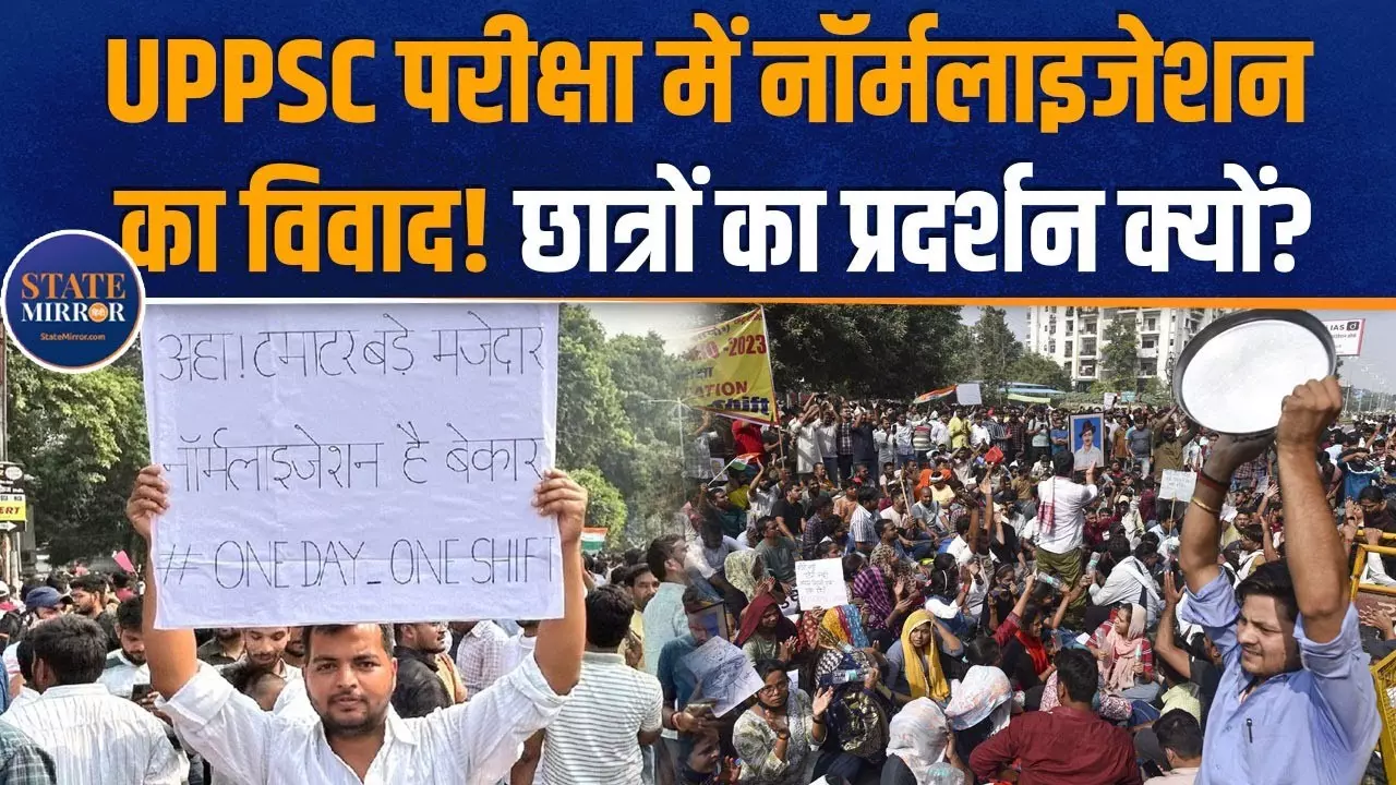 UPPSC की परीक्षा प्रक्रिया पर सवाल! Normalisation का खेल क्या है, क्यों कर रहे हैं छात्र प्रदर्शन? देखें वीडियो