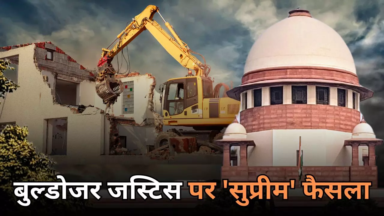 सुप्रीम कोर्ट ने बुल्‍डोजर जस्टिस को क्यों बताया गैरकानूनी? इन 10 बातों में समझ जाएंगे पूरा मामला