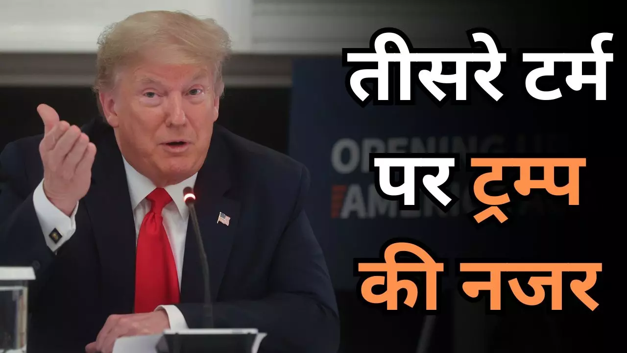 क्या डोनाल्ड ट्रम्प तीसरी बार राष्ट्रपति बन सकते हैं, अमेरिकी संविधान में क्या हैं प्रावधान? क्या डोनाल्ड ट्रम्प तीसरी बार राष्ट्रपति बन सकते हैं, अमेरिकी संविधान में क्या हैं प्रावधान?