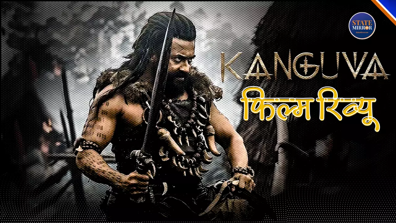 Kanguva Film Review: सूर्या की दमदार परफॉर्मेंस, लेकिन क्या फिल्म उम्मीदों पर खरी उतरी?