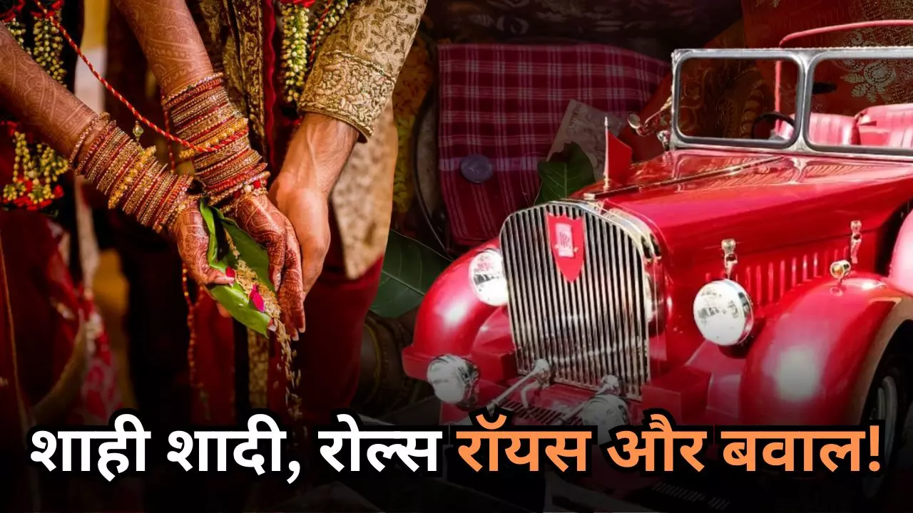 कैसे एक रोल्स रॉयस कार ने तोड़ी शाही शादी? जवाहरलाल नेहरू से जुड़ा है मामला
