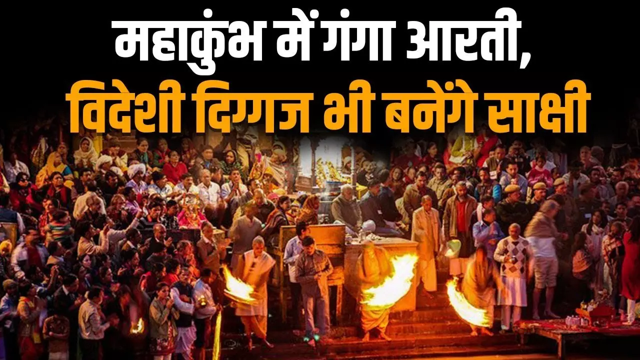 Mahakumbh 2025: पहली बार महाकुंभ में अमेरिका, फ्रांस समेत तमाम देशों के दिग्गज करेंगे गंगाआरती