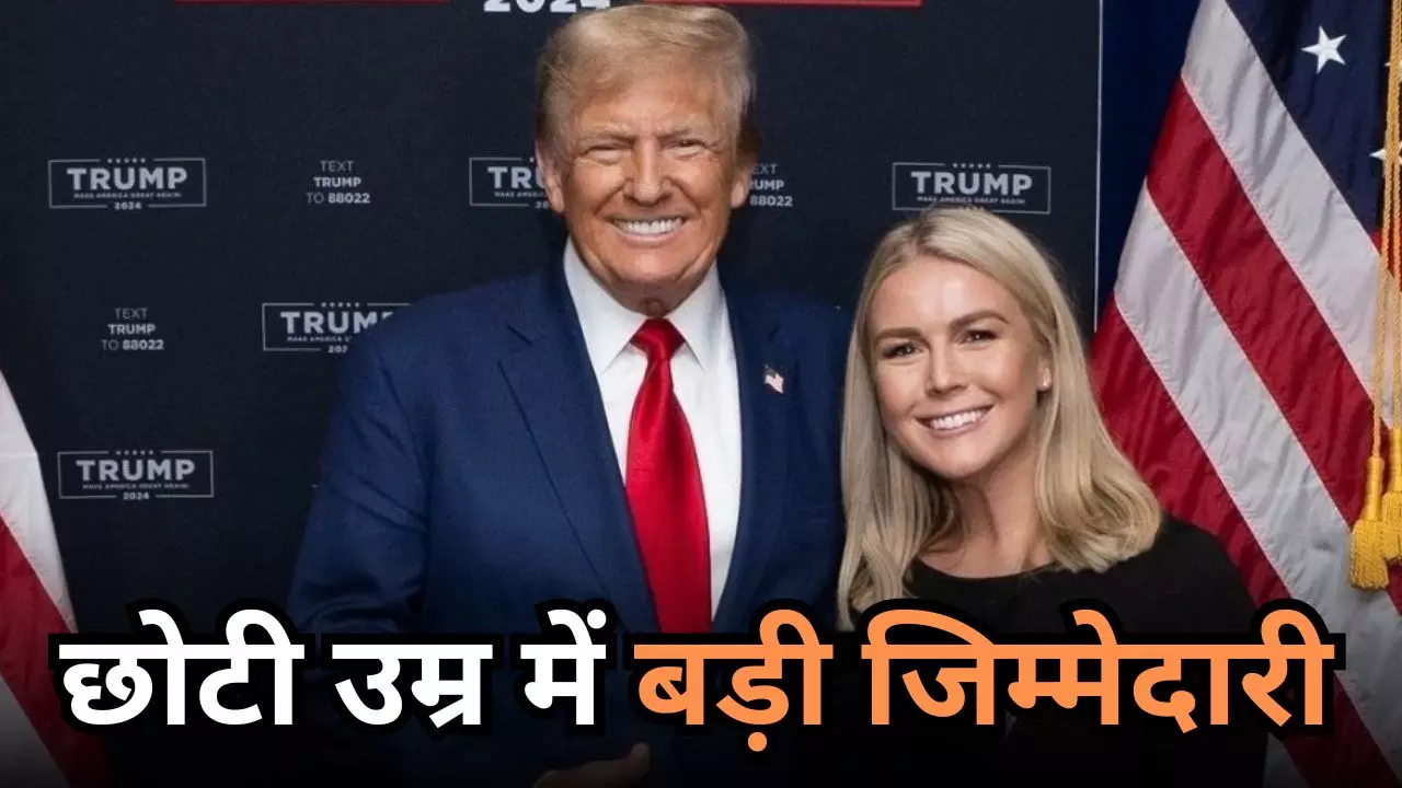 कौन हैं कैरोलिन लेविट? कभी थी ट्रम्प की कैंपेन स्पोकपर्सन, अब व्हाइट हाउस में नई जिम्मेदारी