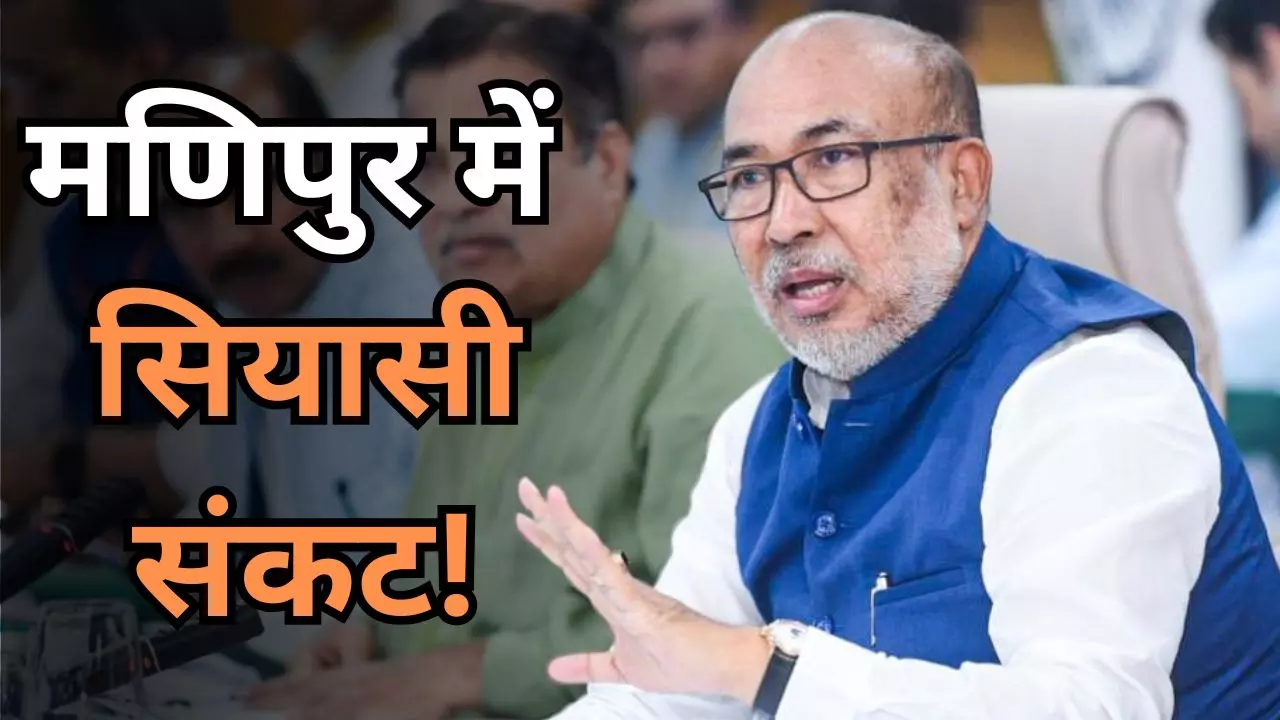 मणिपुर में अशांति के बीच सियासी संकट! सहयोगी NPP ने BJP का छोड़ा साथ, क्या सत्ता में रहेगी बीरेन सिंह सरकार?