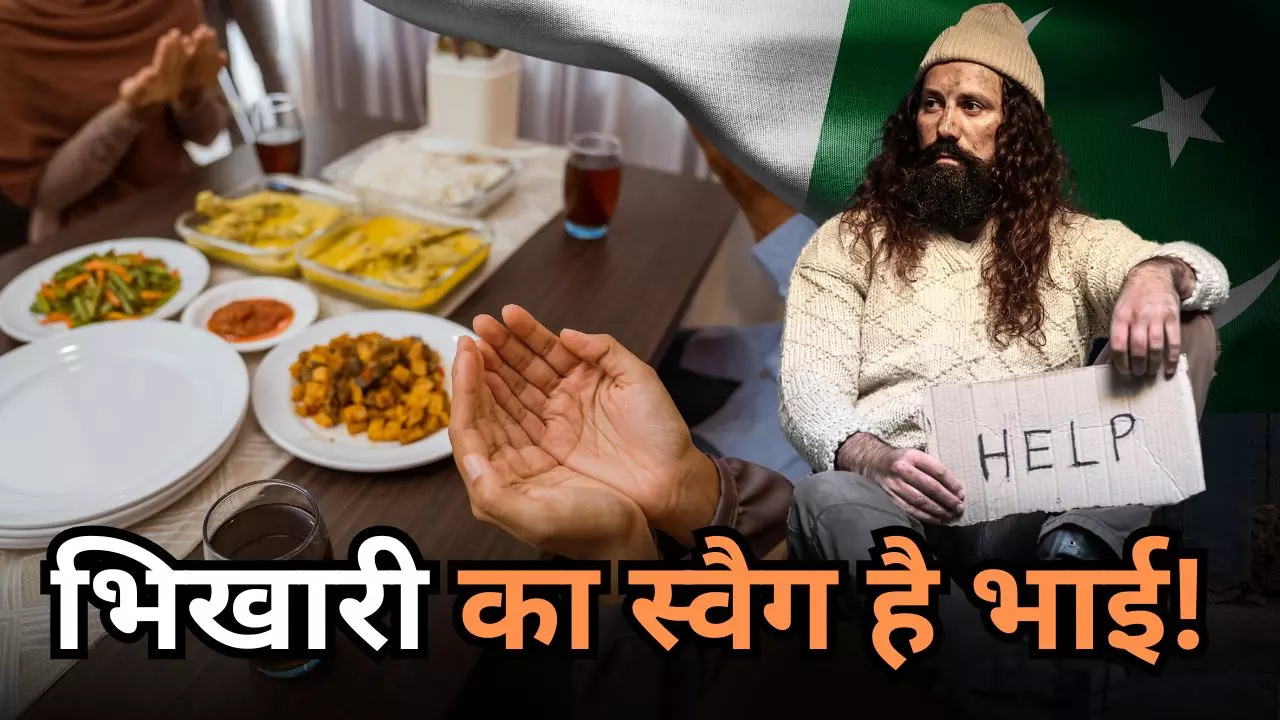 देश मांगे भीख और पाकिस्तानी भिखारी ने लुटाए करोड़ों, 20 हजार लोगों को दी दावत देश मांगे भीख और पाकिस्तानी भिखारी ने लुटाए करोड़ों, 20 हजार लोगों को दी दावत