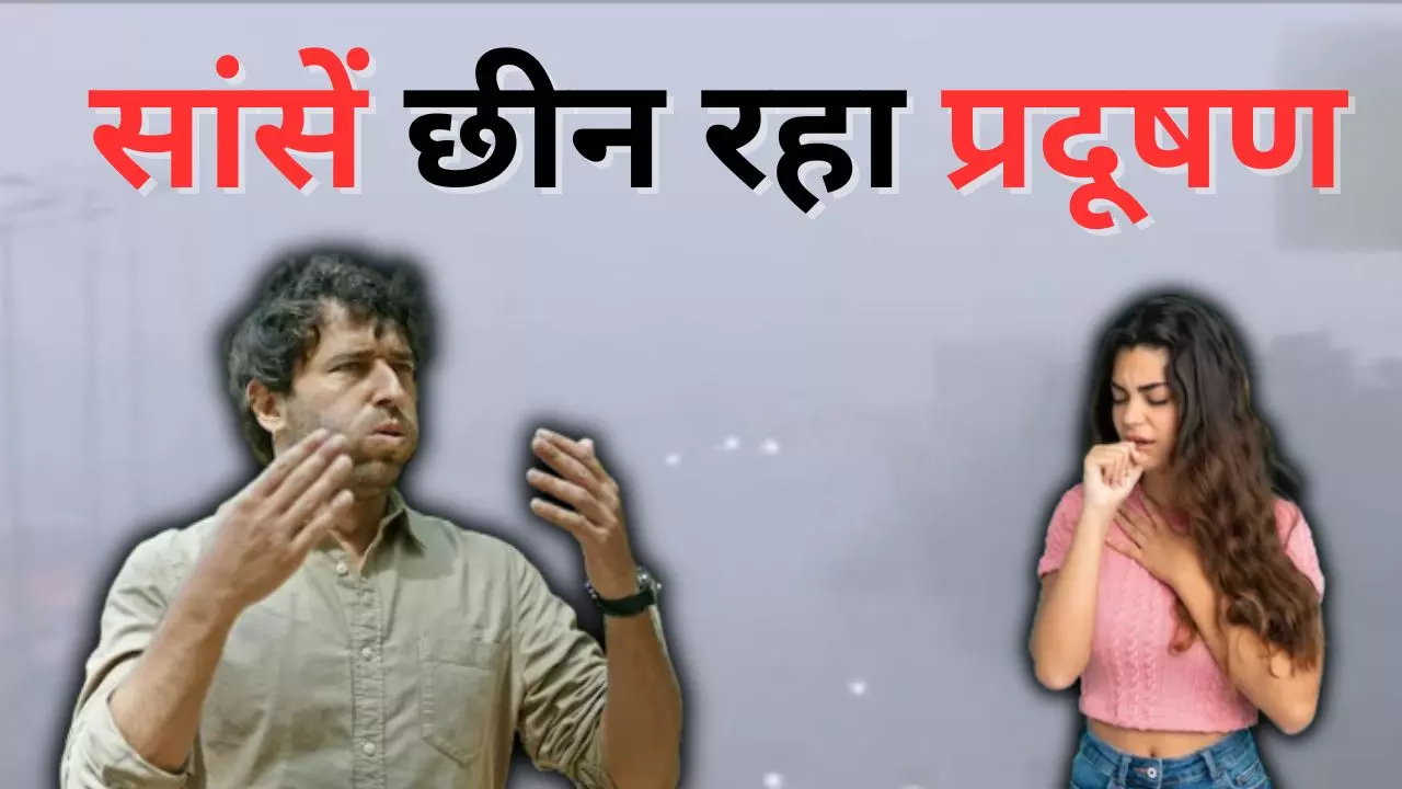 प्रदूषण छीन रहा आपके जीवन के कई साल, दिल्‍ली ही नहीं, बिहार और बंगाल में भी घुट रहा दम