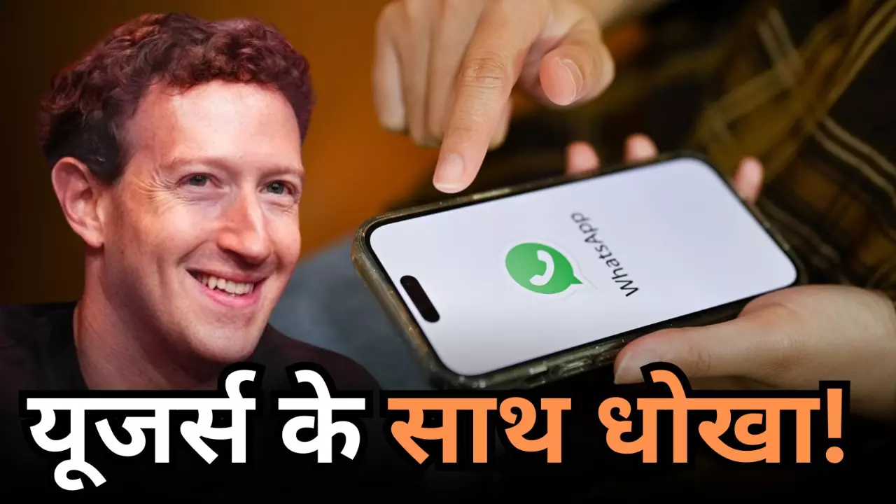चोरी और फिर सीनाजोरी! 231 करोड़ रुपये के जुर्माने के खिलाफ Meta, अब आपके लिए बदल रहा है WhatsApp