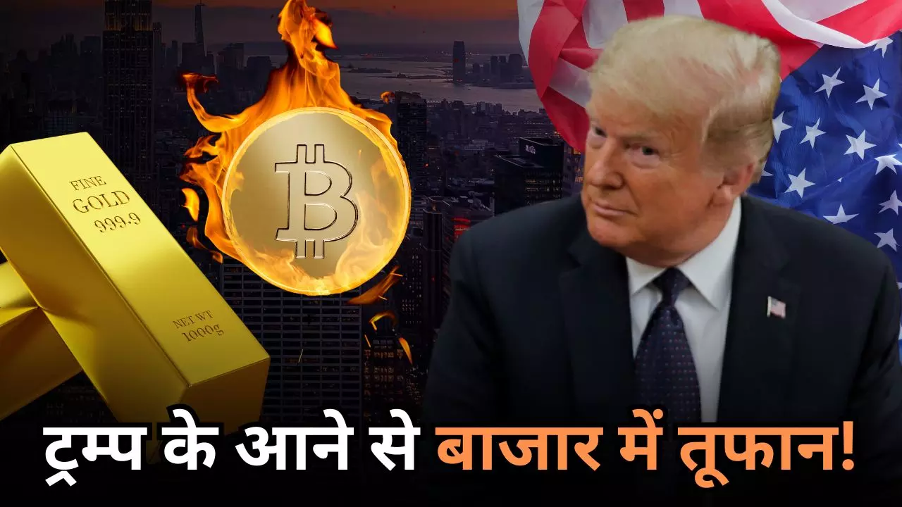 बिटकॉइन चढ़ा आसमान तो सोना गिरा धड़ाम! ट्रम्प की जीत फाइनेंशियल मार्केट पर कैसे डाल रही असर?