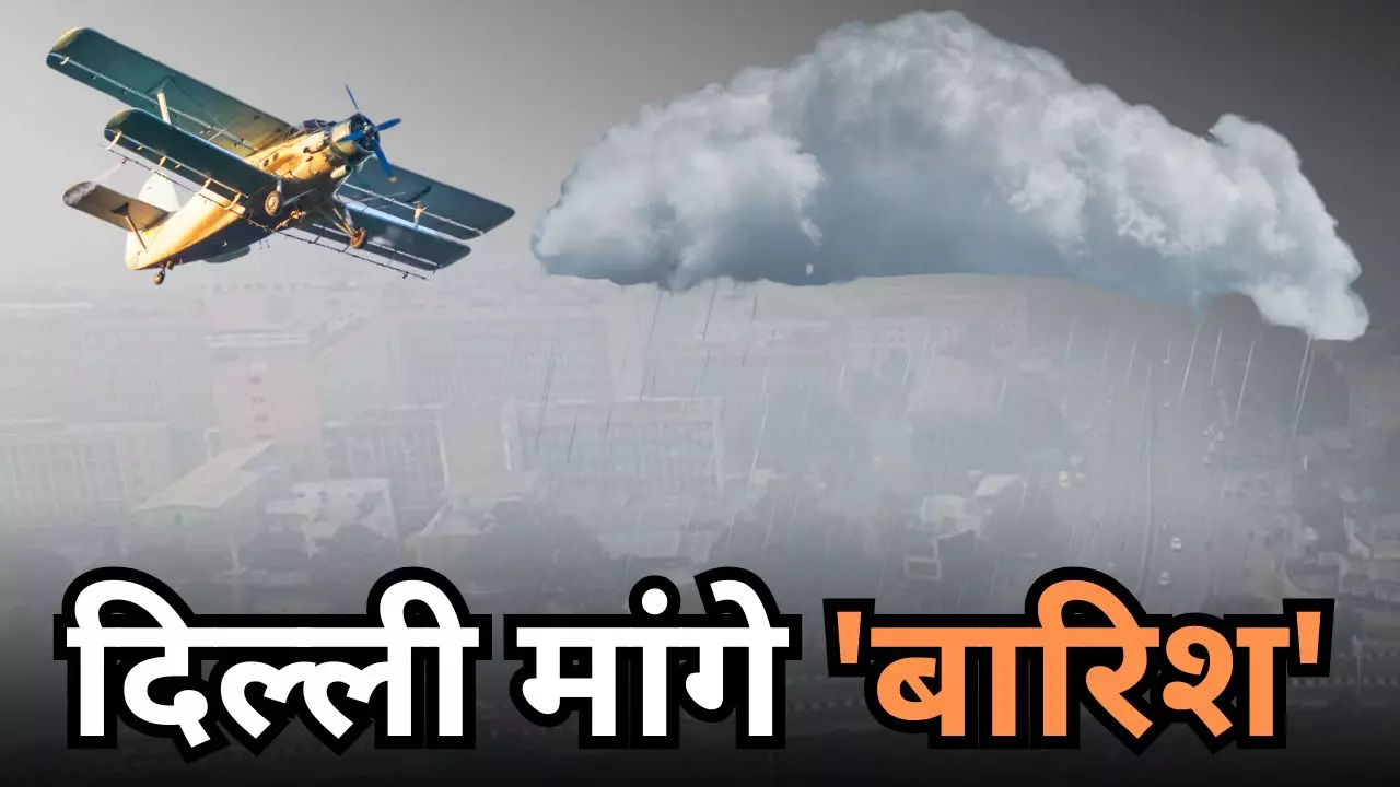 क्‍या होती है क्‍लाउड सीडिंग? दिल्‍ली की जहरीली हवा को दूर करने में ऐसे बन सकती है मददगार
