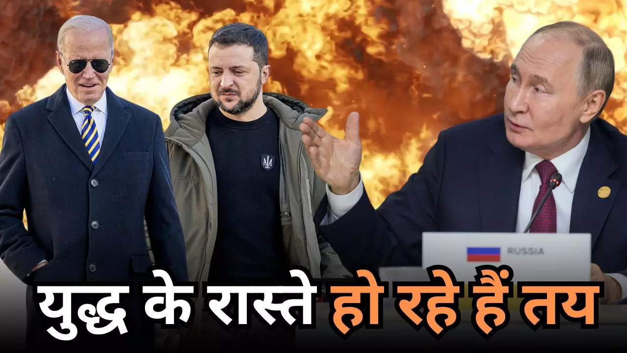 क्या होकर रहेगा विश्व युद्ध? पुतिन ने बदले परमाणु हथियारों के इस्‍तेमाल के नियम, बाइडेन के फैसले से बवंडर