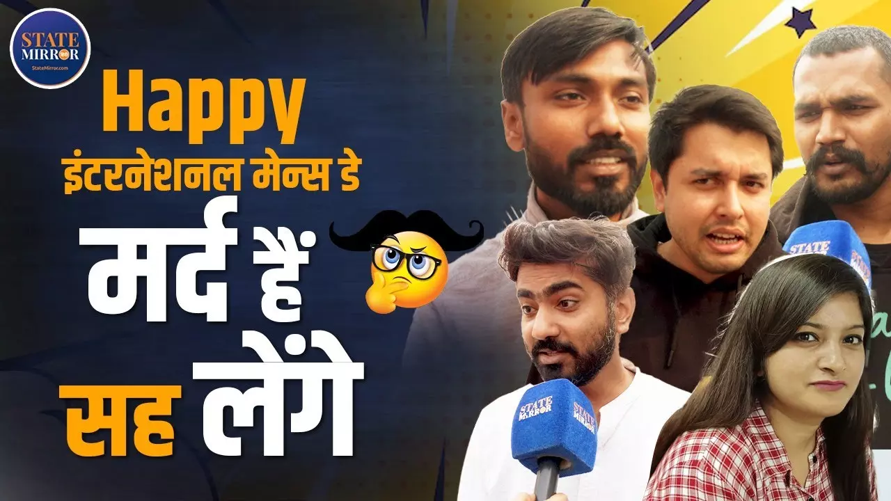 International Mens Day: लोगों ने दिए मजेदार जवाब, सुनकर हंसी नहीं रोक पाएंगे आप; देखें वीडियो