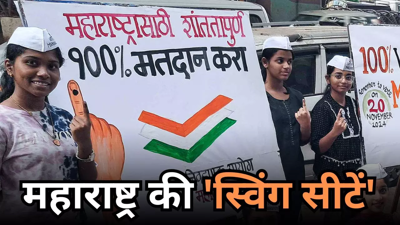 क्या हैं महाराष्ट्र की स्विंग सीटें? मुंबई और पुणे के ये 15 विधानसभा क्षेत्र तय करते हैं सत्ता का रास्ता