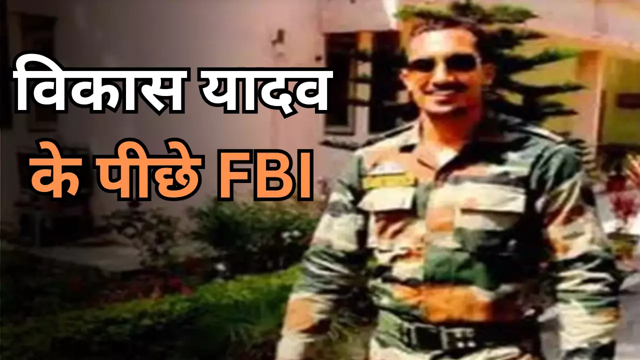 वांटेड है विकास यादव! FBI ने जारी किए पंजाबी और हिंदी में पोस्टर