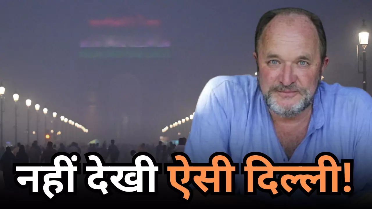 दम घोंटने वाला मौत का जाल, 40 साल से दिल्ली में रह रहे विदेशी इतिहासकार ने प्रदूषण पर क्‍यों किया ये दावा