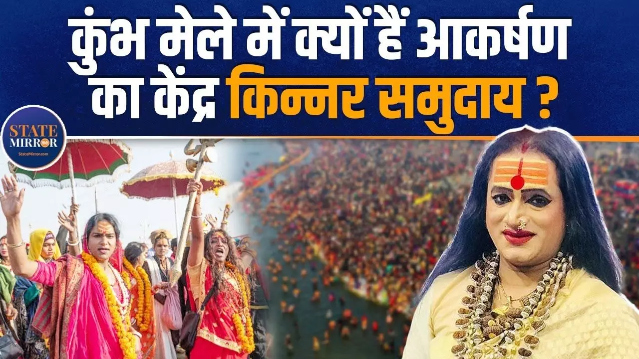 महाकुंभ में किन्‍नर अखाड़े की बड़ी है तैयारी, क्या आप जानते हैं इनके बारे में ये बातें