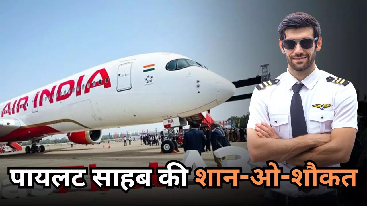 ड्यूटी पूरी होने पर पायलट कर सकते हैं प्‍लेन उड़ाने से इनकार? जानें क्‍या कहते हैं नियम