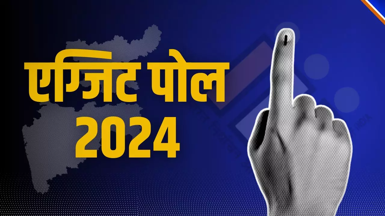 Exit Poll: महाराष्ट्र में महायुति की सरकार, जानें झारखंड में कौन करने जा रहा राज