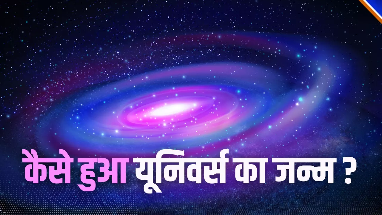 Birth of Universe: बिग बैंग से पहले क्या था? जानिए ब्रह्मांड की शुरुआत की कहानी