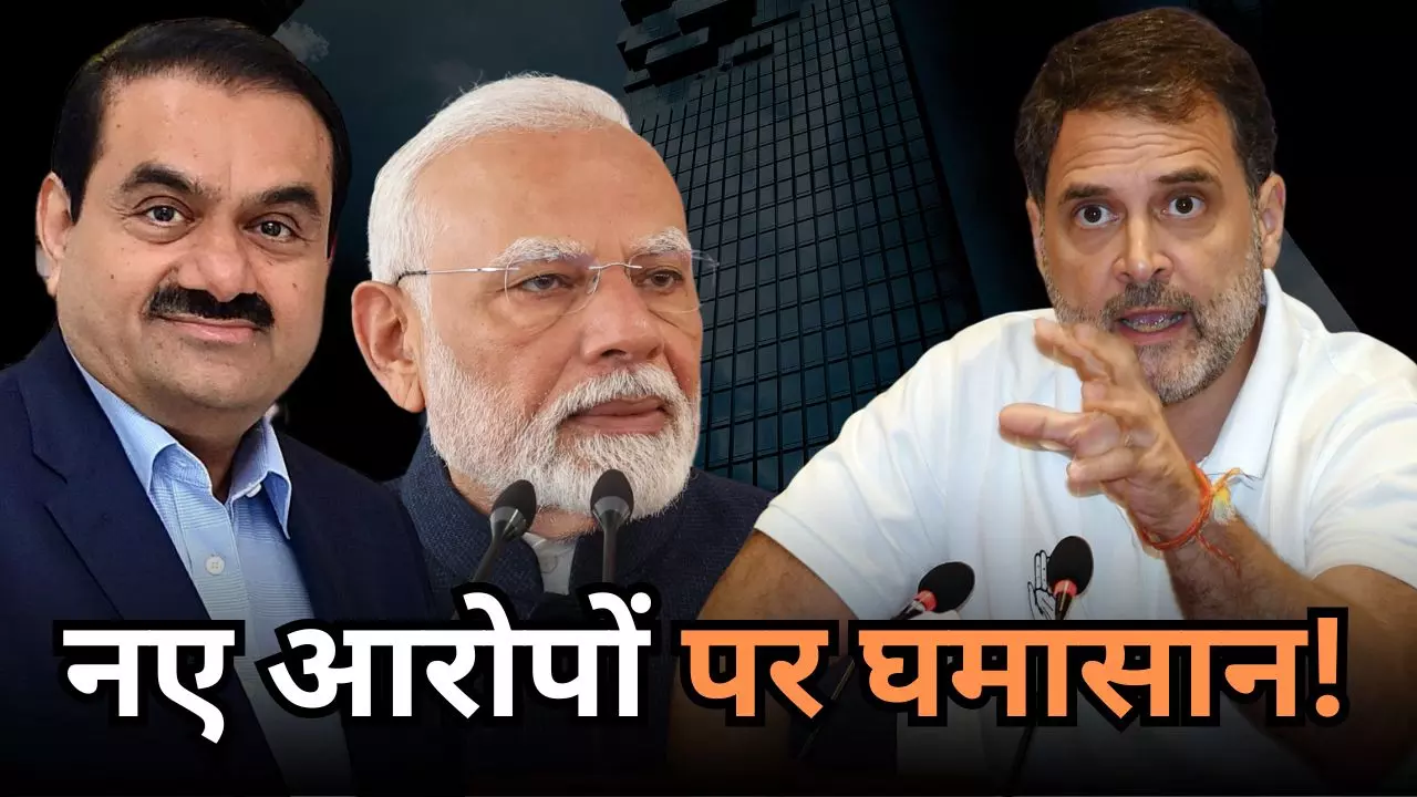 अडानी से जुड़ा नया विवाद! मोदी और अडानी एक हैं तो सेफ हैं, राहुल गांधी ने लगाया PM से सांठगांठ का आरोप