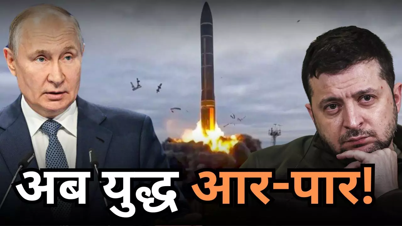 रूस का खौफनाक बदला! यूक्रेन पर पहली बार दागी ICBM मिसाइल, अमेरिका को करारा जवाब