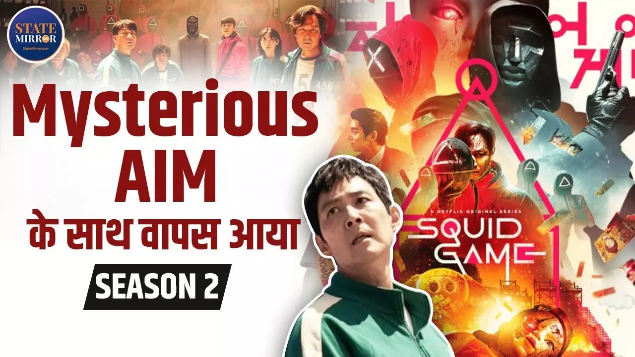 Squid Game: मिस्टीरियस AIM के साथ वापस आया स्क्विड गेम, देखें पूरी वीडियो