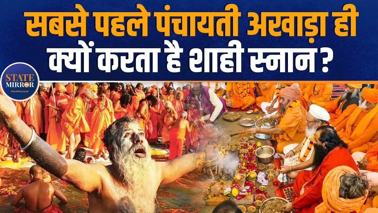 महाकुंभ और अखाड़ों का क्या है नाता, कैसे हुई इस परंपरा की शुरुआत? VIDEO