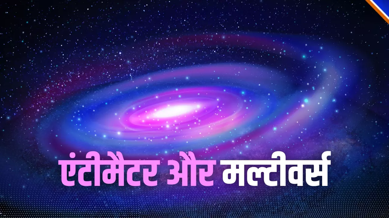 Birth of Universe: किसी और यूनिवर्स में है एंटीमैटर? बिग बैंग के बाद हमारे ब्रह्मांड का अस्तित्व क्यों?