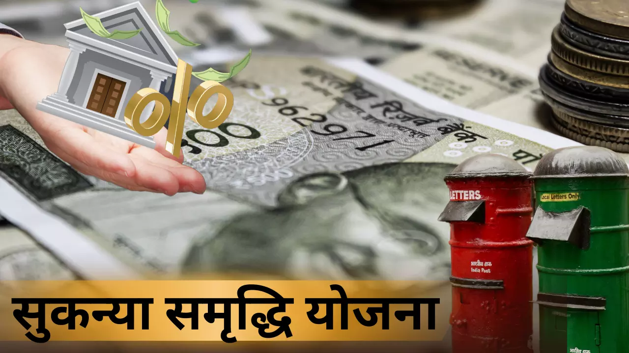 अपने सुकन्‍या समृद्धि खाते को पोस्‍ट ऑफिस से बैंक में कैसे ट्रांसफर करें?